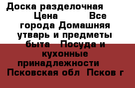 Доска разделочная KOZIOL › Цена ­ 300 - Все города Домашняя утварь и предметы быта » Посуда и кухонные принадлежности   . Псковская обл.,Псков г.